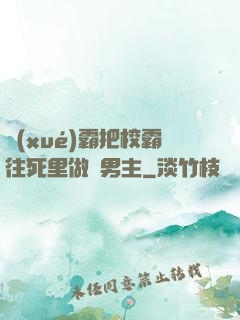 學(xué)霸把校霸往死里做雙男主
