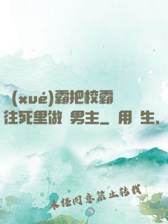 學(xué)霸把校霸往死里做雙男主