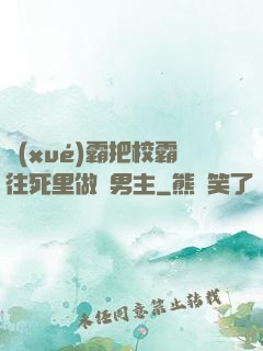 學(xué)霸把校霸往死里做雙男主