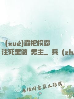 學(xué)霸把校霸往死里做雙男主