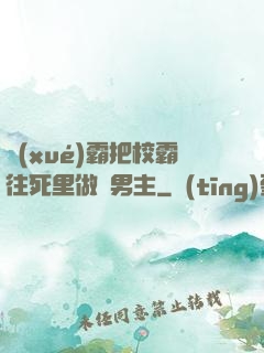 學(xué)霸把校霸往死里做雙男主