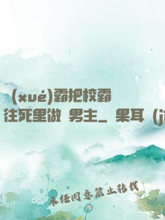 學(xué)霸把校霸往死里做雙男主