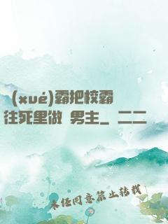 學(xué)霸把校霸往死里做雙男主