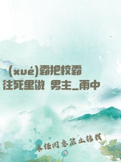 學(xué)霸把校霸往死里做雙男主