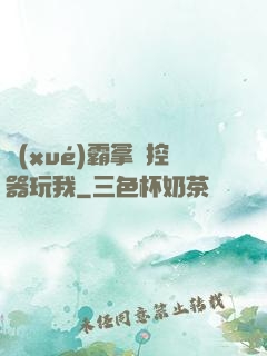 學(xué)霸拿遙控器玩我