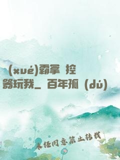 學(xué)霸拿遙控器玩我