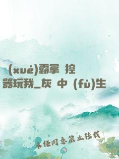 學(xué)霸拿遙控器玩我