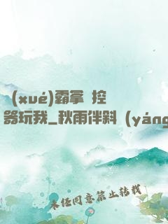 學(xué)霸拿遙控器玩我