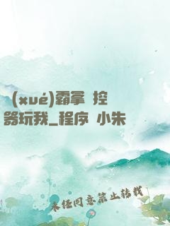 學(xué)霸拿遙控器玩我