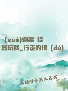 學(xué)霸拿遙控器玩我