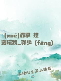 學(xué)霸拿遙控器玩我
