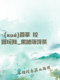 學(xué)霸拿遙控器玩我