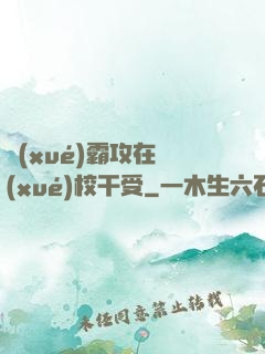 學(xué)霸攻在學(xué)校干受