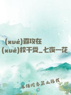 學(xué)霸攻在學(xué)校干受