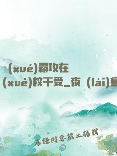 學(xué)霸攻在學(xué)校干受