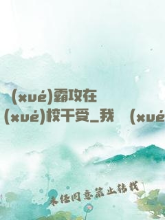 學(xué)霸攻在學(xué)校干受
