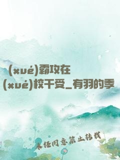 學(xué)霸攻在學(xué)校干受