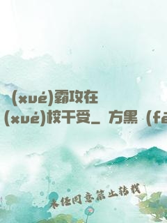 學(xué)霸攻在學(xué)校干受