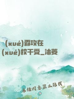 學(xué)霸攻在學(xué)校干受