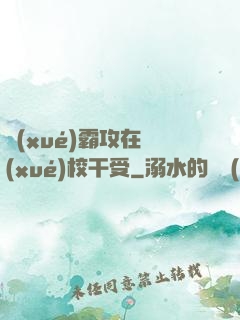 學(xué)霸攻在學(xué)校干受