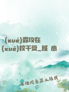 學(xué)霸攻在學(xué)校干受
