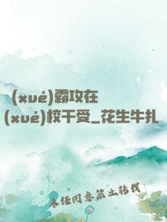 學(xué)霸攻在學(xué)校干受