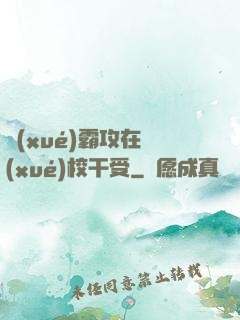 學(xué)霸攻在學(xué)校干受