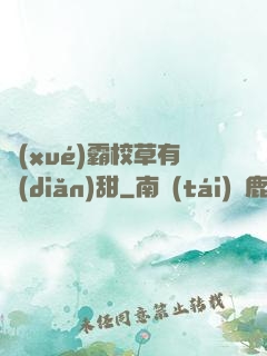 學(xué)霸校草有點(diǎn)甜