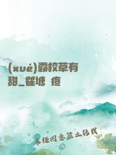學(xué)霸校草有點甜
