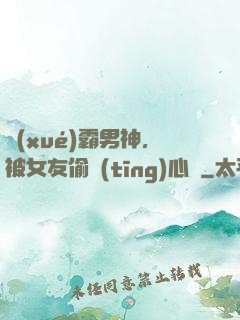 學(xué)霸男神，被女友偷聽(tīng)心聲