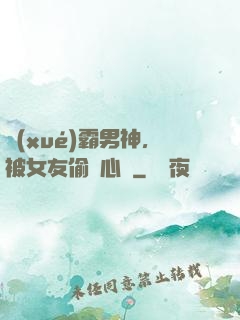 學(xué)霸男神，被女友偷聽心聲