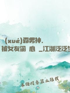 學(xué)霸男神，被女友偷聽心聲