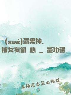學(xué)霸男神，被女友偷聽心聲