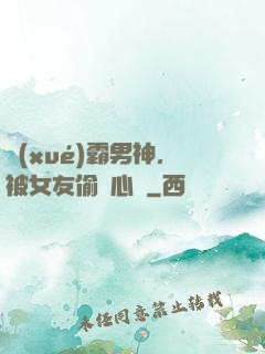 學(xué)霸男神，被女友偷聽心聲