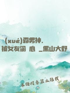 學(xué)霸男神，被女友偷聽心聲
