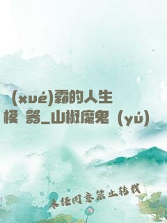 學(xué)霸的人生模擬器