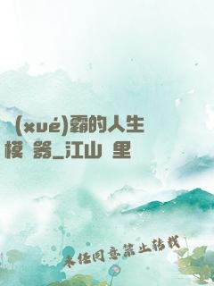 學(xué)霸的人生模擬器