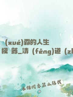 學(xué)霸的人生模擬器