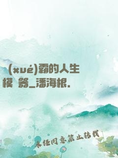 學(xué)霸的人生模擬器