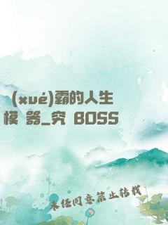學(xué)霸的人生模擬器