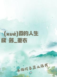 學(xué)霸的人生模擬器