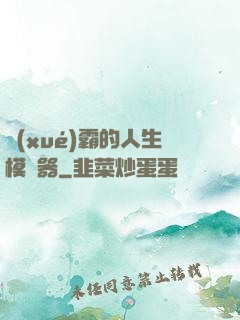學(xué)霸的人生模擬器