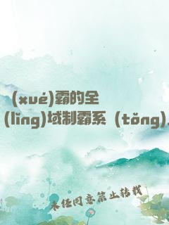 學(xué)霸的全領(lǐng)域制霸系統(tǒng)