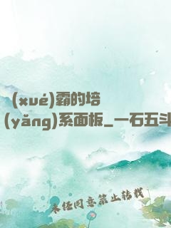 學(xué)霸的培養(yǎng)系面板