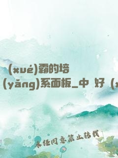 學(xué)霸的培養(yǎng)系面板