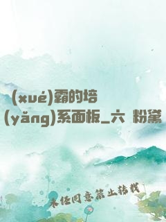 學(xué)霸的培養(yǎng)系面板