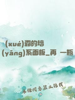 學(xué)霸的培養(yǎng)系面板
