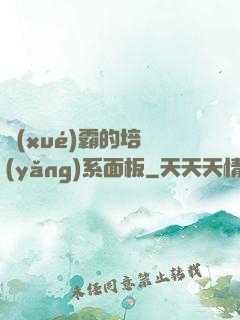 學(xué)霸的培養(yǎng)系面板