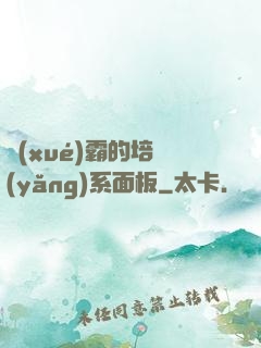 學(xué)霸的培養(yǎng)系面板