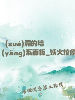 學(xué)霸的培養(yǎng)系面板